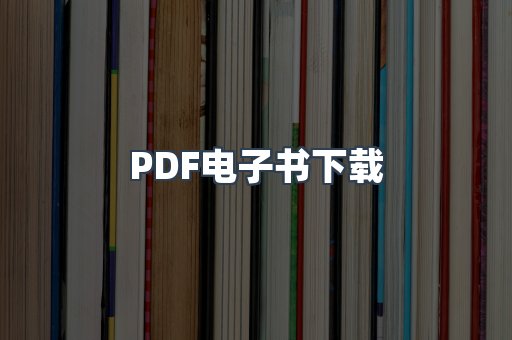 外文电子书系列